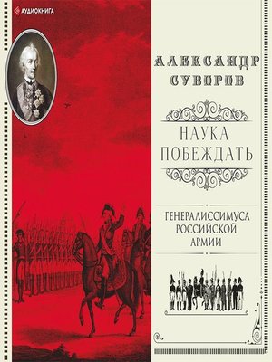 cover image of Наука побеждать (сборник)